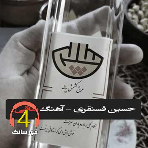 آهنگ ساقی از حسین فسنقری