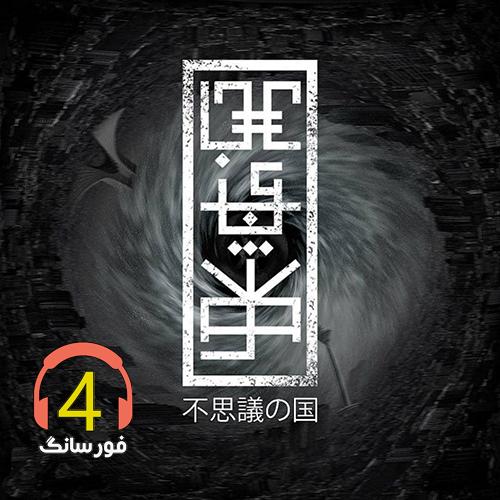 ریمیکس عجایب شهر از حمید صفت