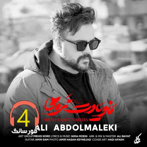 ریمیکس منو یادت نره ها از علی عبدالمالکی