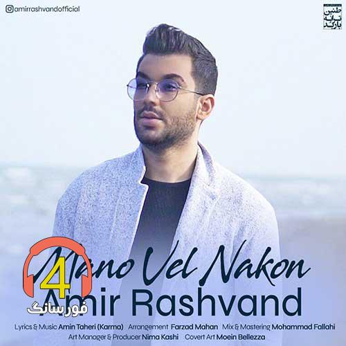 ریمیکس منو ول نکن از امیر رشوند