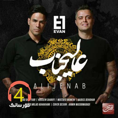 ریمیکس عالیجناب از ایوان بند