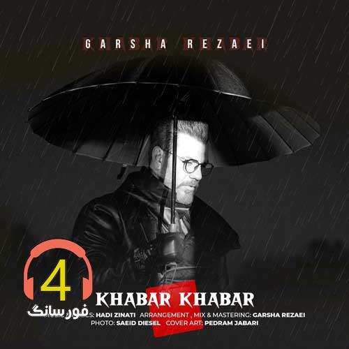 رینمیکس خبر خبر از گرشا رضایی