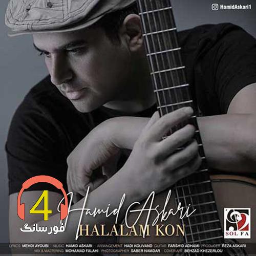 ریمیکس حلالم کن از حمید عسکری