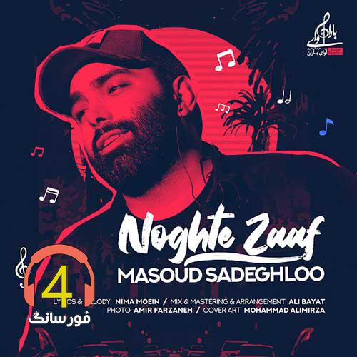 ریمیکس نقطه صعف از مسعود صادقلو