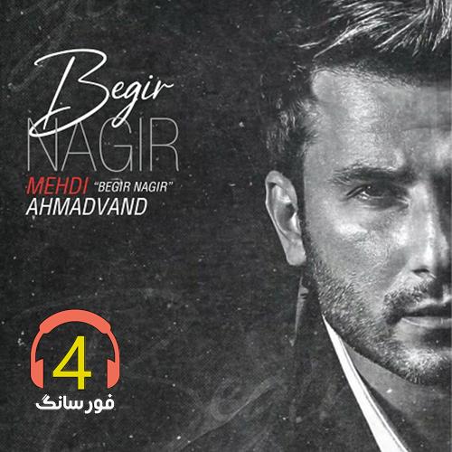 ریمیکس بگیر نگیر از مهدی احمدوند
