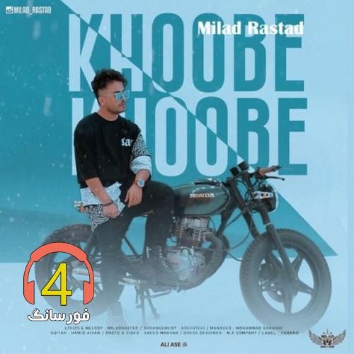آهنگ خوبه خوبه از میلاد راستاد