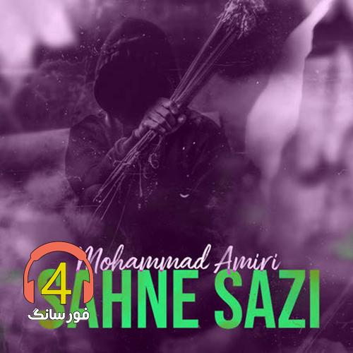 آهنگ صحنه سازی از محمد امیری