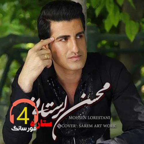 ریمیکس ستاره از محسن لرستانی