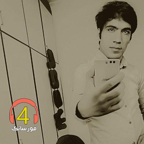 آهنگ مار زخمی از هومن پناهی-حالمه خراب کردی-پر در آوردم-زی زلزله من جونم