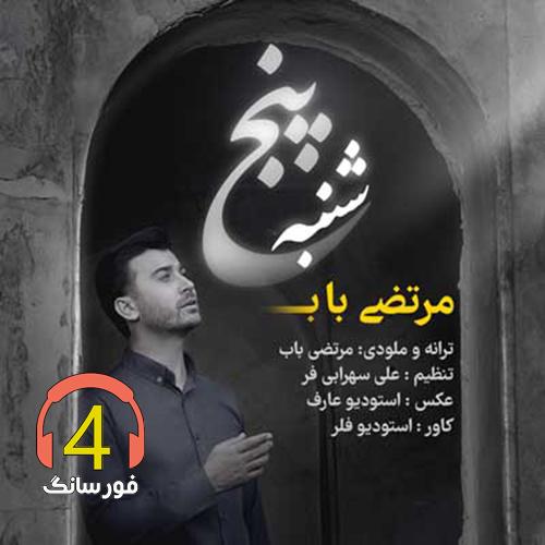آهنگ پنجشنبه از مرتضی باب