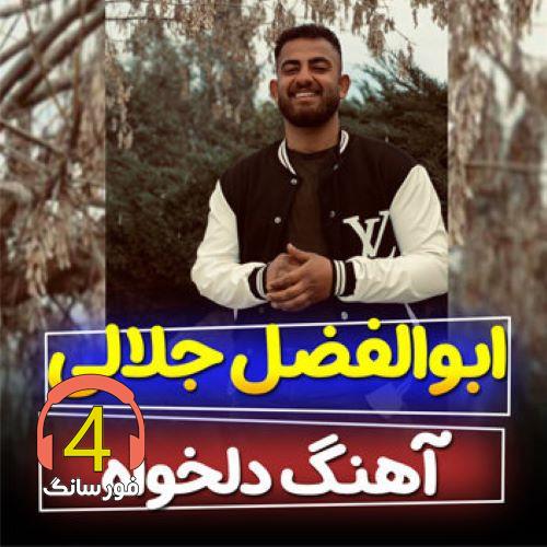 آهنگ دلخواه از ابوالفضل جلالی