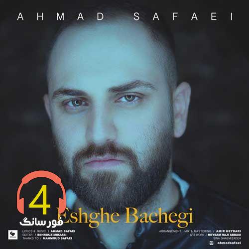 ریمیکس عشق بچگی از احمد صفایی