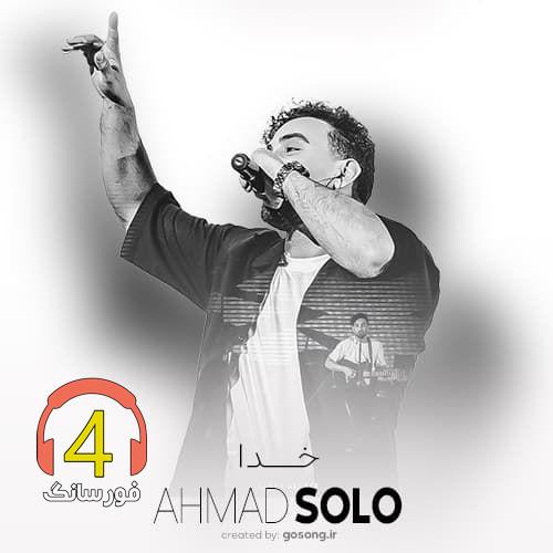 ریمیکس خدا از احمد سولو