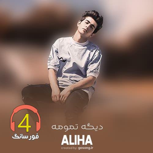 ریمیکس دیگه تمومه از علیها