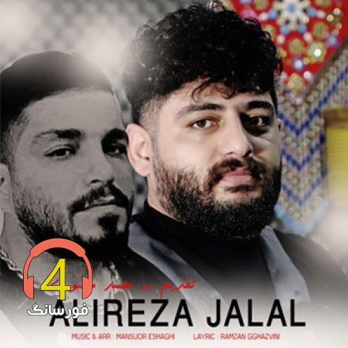 آهنگ مثل عقاب از علیرضا جلال