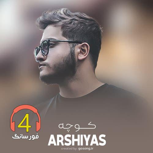 ریمیکس کوچه از عرشیاس