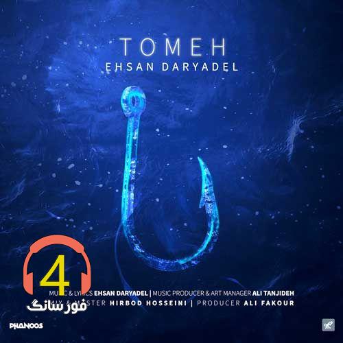 ریمیکس طعمه از احسان دریادل