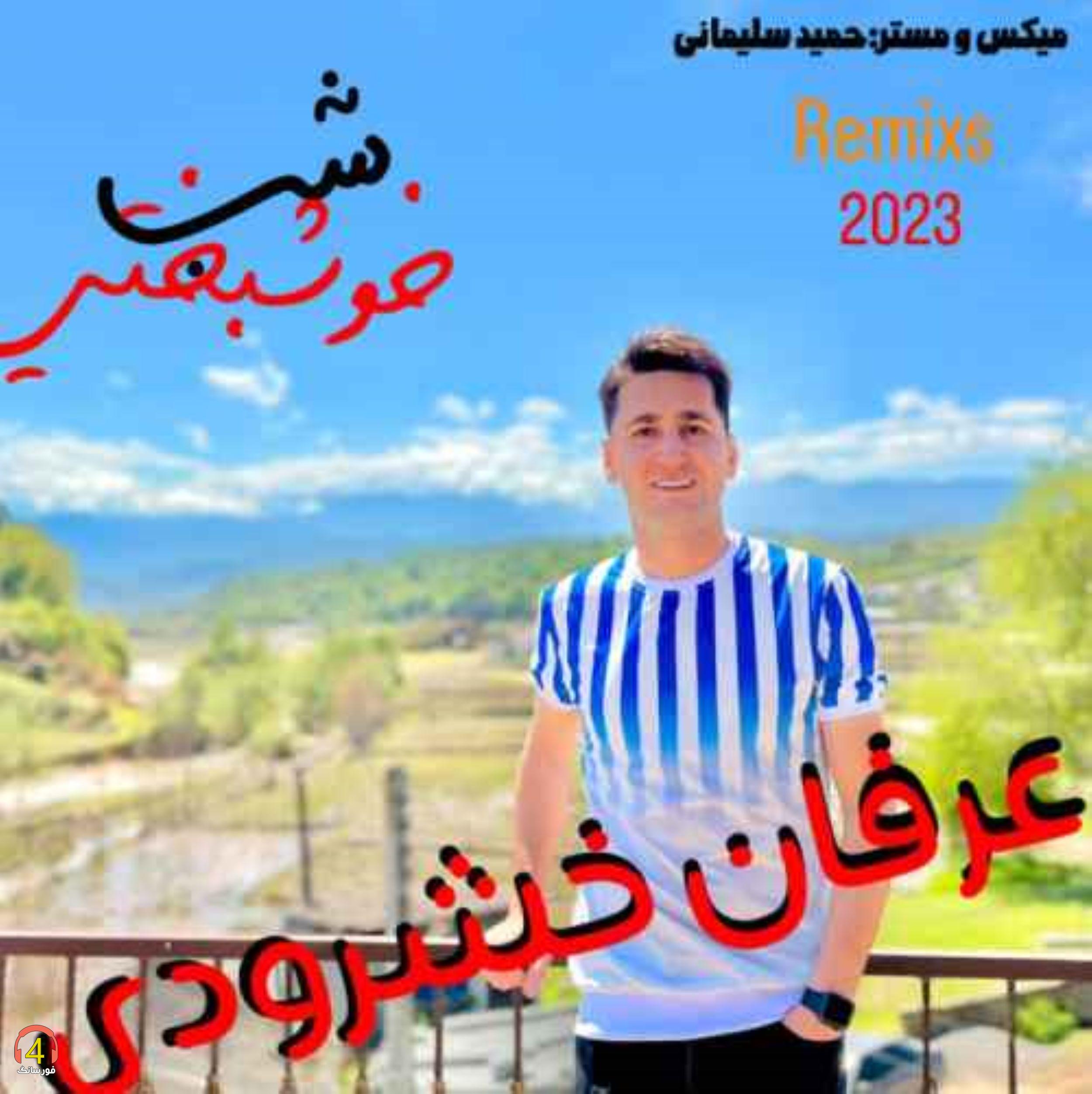 آهنگ شب خوشبختی از عرفان خشرودی