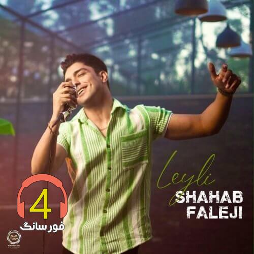 آهنگ لیلی از شهاب فالجی-ریمیکس