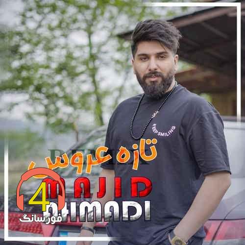 آهنگ تازه عروس از مجید احمدی