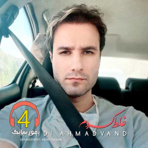 ریمیکس غلط کردم از مهدی احمدوند