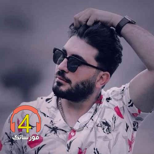 آهنگ گل باوینه از محمد بابادی