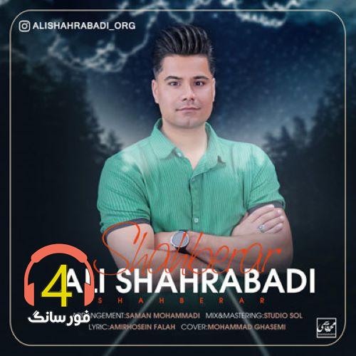 آهنگ شاه برار از علی شهرآبادی