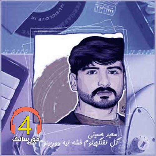 آهنگ گل تفنگچینم از سعید حسینی