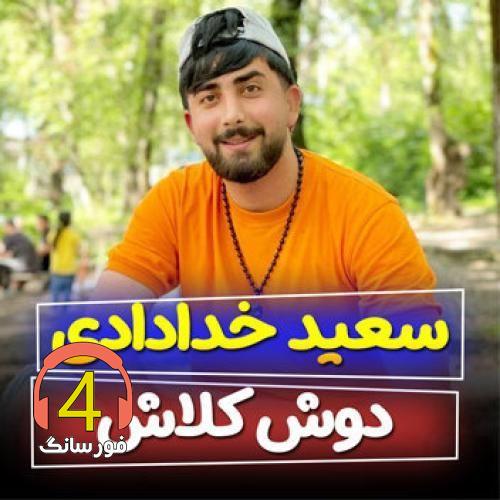 آهنگ دوش کلاش از سعید خدادادی