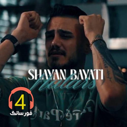 آهنگ نترس از شایان بیاتی