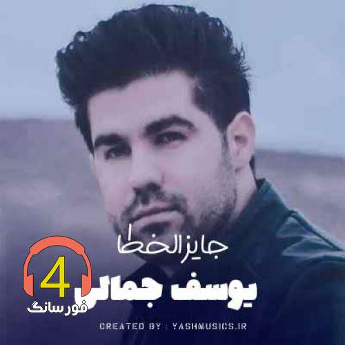 آهنگ جایزالخطا از یوسف جمالی
