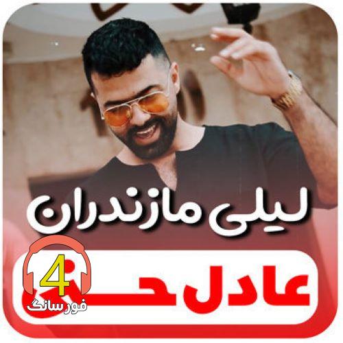 آهنگ لیلی مازندران از عادل حسنی