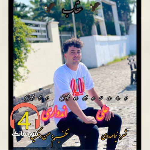 آهنگ عقاب از علی اندواری