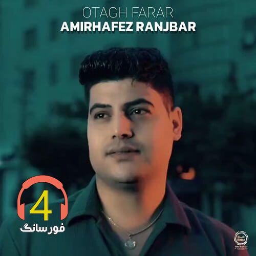 آهنگ اتاق فرار از امیرحافظ رنجبر