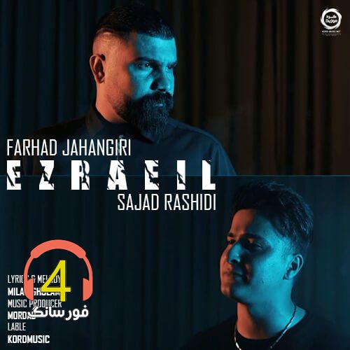آهنگ عزراییل از فرهاد جهانگیری