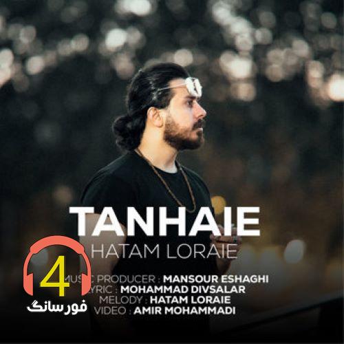 آهنگ تنهایی از حاتم لورایی