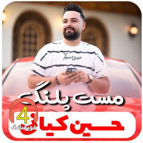 آهنگ مست پلنگ از حسین کیانی