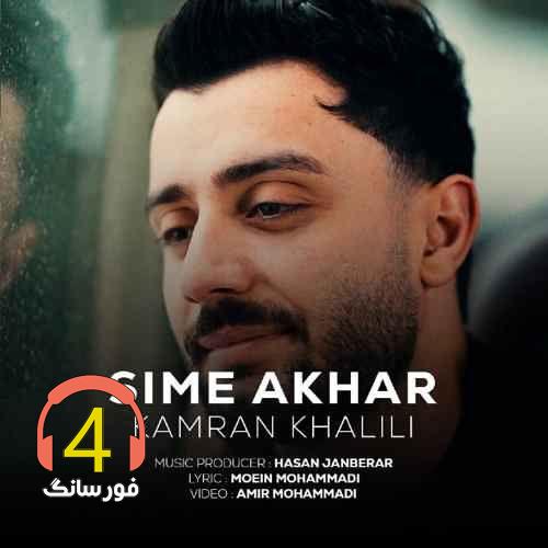 آهنگ سیم آخر از کامران خلیلی