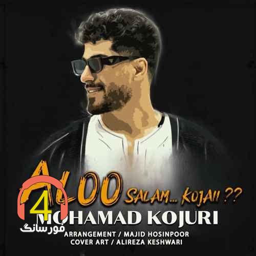 آهنگ الو سلام کجایی از محمد کجوری