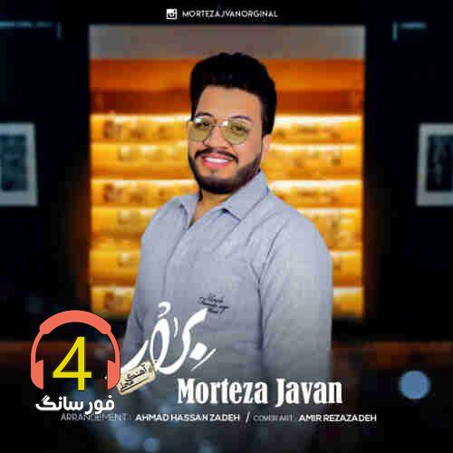 آهنگ برار از مرتضی جوان