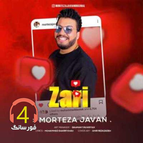 آهنگ زری از مرتضی جوان