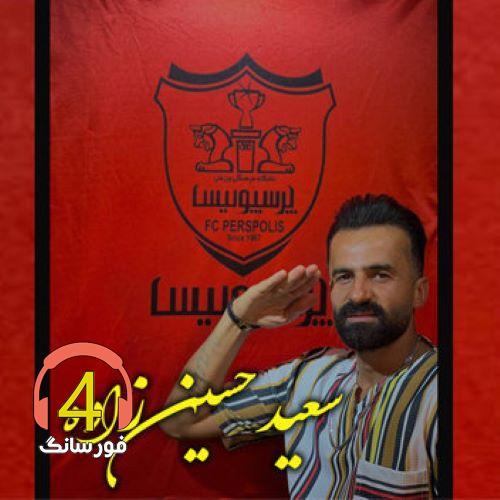 آهنگ پرسپولیس از سعید حسین زاده