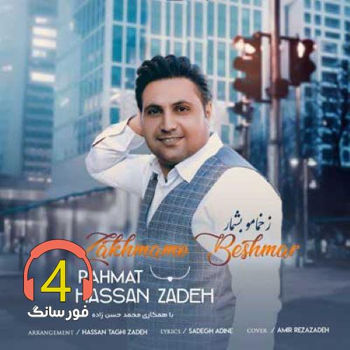 آهنگ زخمام از رحمت الله حسن زاده