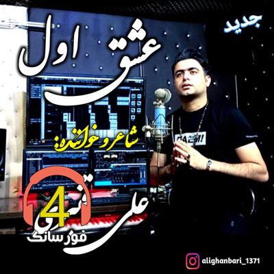 آهنگ عشقای اولی همیشه موندگارن