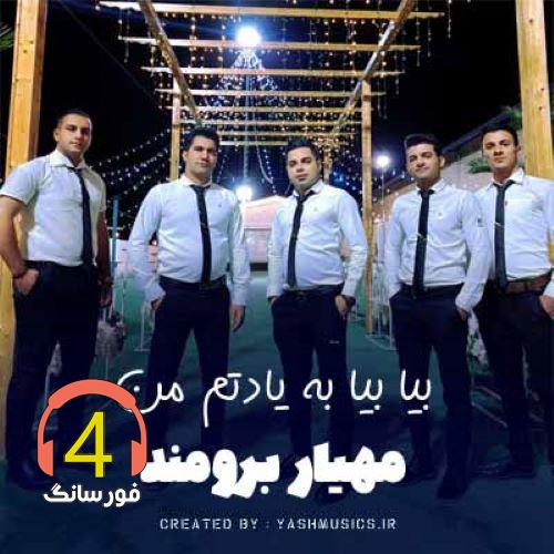 آهنگ بیا بیا بیادتم من از مهیار برومند