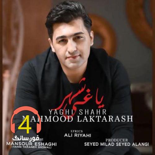 آهنگ یاغی شهر از محمود لاکتراش