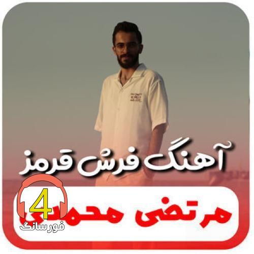 آهنگ فرش قرمز از مرتضی محمدی