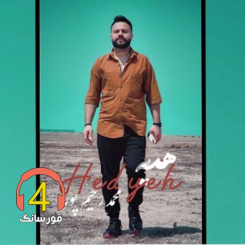 آهنگ هدیه از محمد رحیم پور