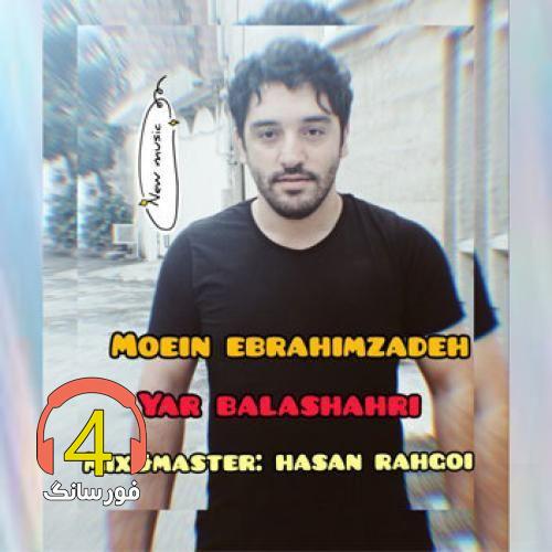 آهنگ یار بالا شهری از معین ابراهیم زاده