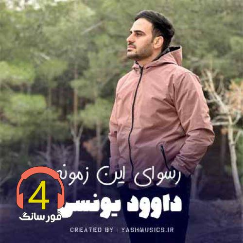 آهنگ رسوای زمونه از داوود یونسی